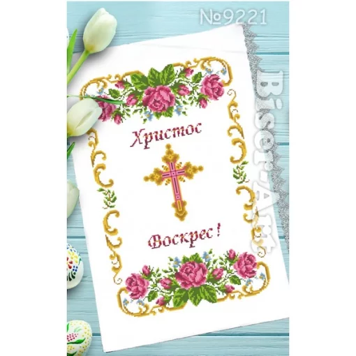 Рушник пасхальний для вишивки бісером (221)