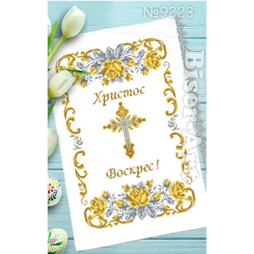 Рушник пасхальний для вишивки бісером (223)