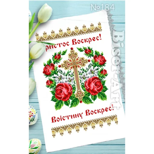 Великодній рушничок №184