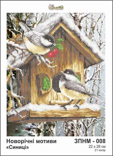 Новорічні мотиви: синиці, ЗПНМ-008