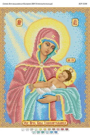 Образ Пресвятої Богородиці &quot;Заспокійниця&quot; 