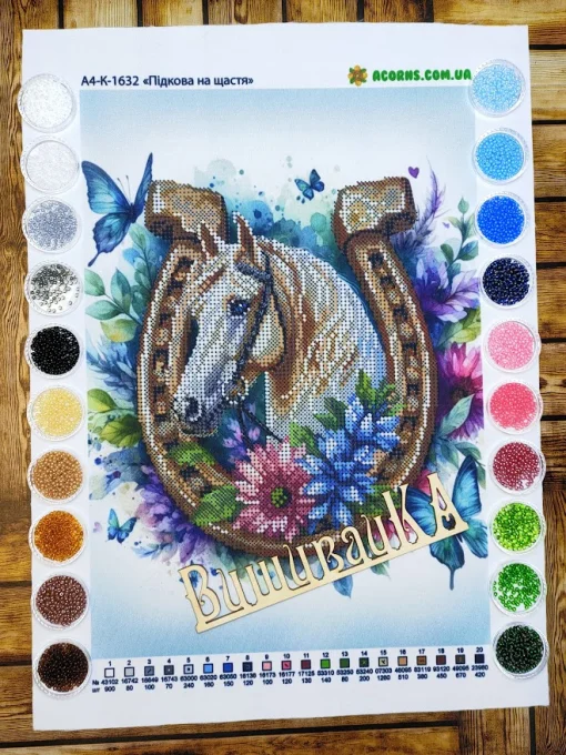 Підкова на щастя, А4-К-1632