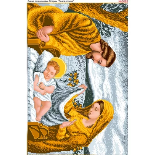 Схема для вишивки бісером  &laquo;Святе сімейство&raquo; (3082)