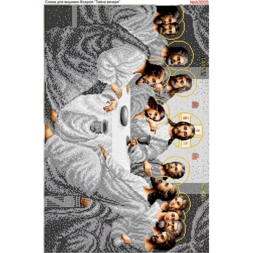 Схема для вишивки бісером  &laquo;Тайна вечеря&raquo; (А3005)