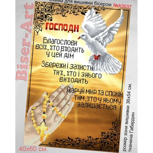 Схема для вишивки бісером  &laquo;Молитва того, хто входить в дім&raquo; (А3037)