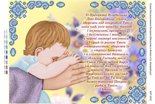 Молитва за дітей до Пресвятої Богородиці 