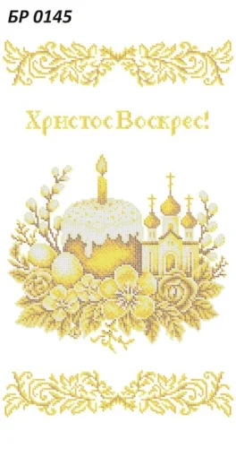 Великодній рушник, БР-0145