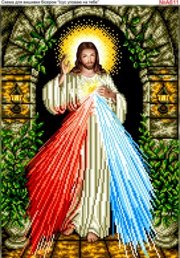 Ісус уповаю на тебе, А611