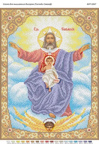 Господь Саваоф 