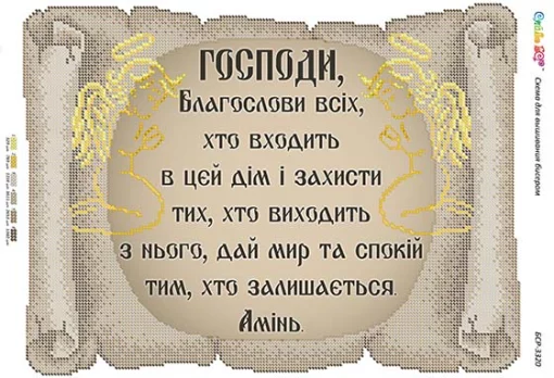 Молитва того, хто входить в дім 