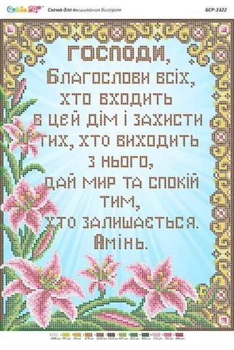 Молитва того, хто входить в дім 