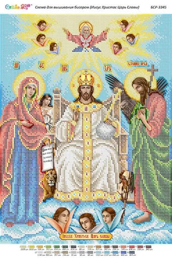 Ісус Христос - Цар Слави 