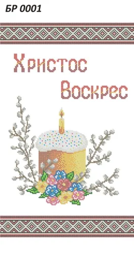 Великодній рушник, БР-001