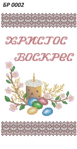 Великодній рушник, БР-002