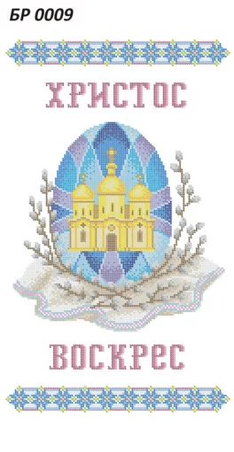 Великодній рушник, БР-009