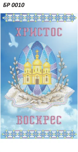 Великодній рушник, БР-010