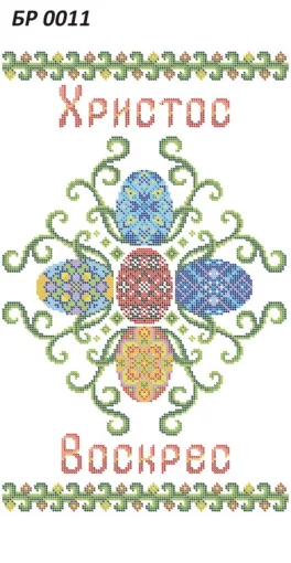 Великодній рушник, БР-011