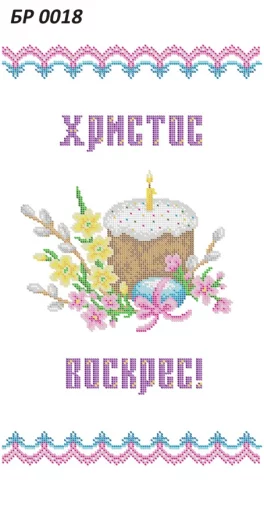 Великодній рушник, БР-018