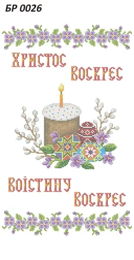 Великодній рушник, БР-026