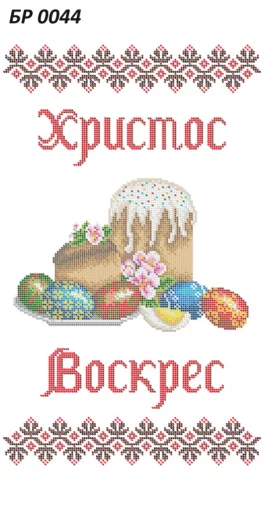 Великодній рушник, БР-044