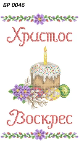 Великодній рушник, БР-046
