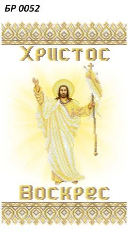 Великодній рушник, БР-052