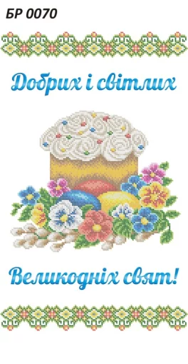 Великодній рушник, БР-070