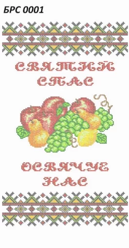 Рушник на Спаса, БРС-001