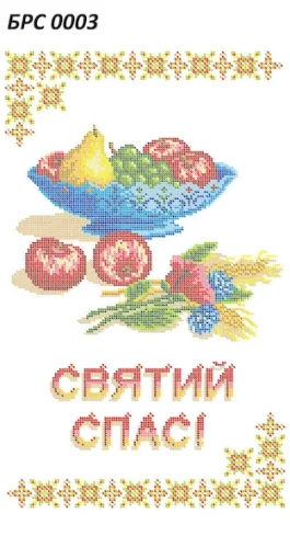 Рушник на Спаса, БРС-003