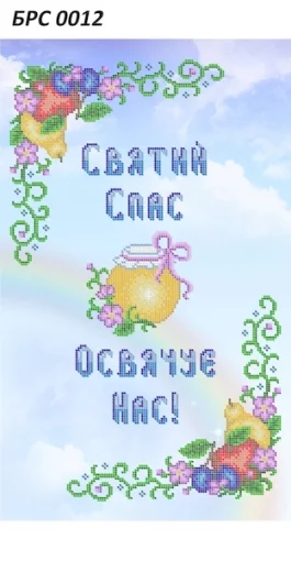 Рушник на Спаса, БРС-012