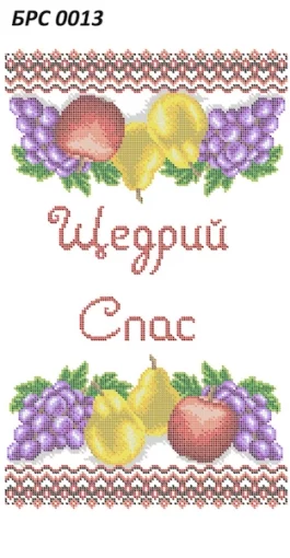 Рушник на Спаса, БРС-013