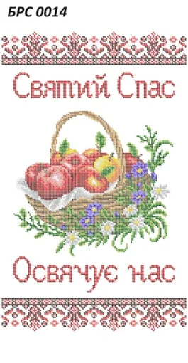 Рушник на Спаса, БРС-014
