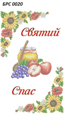 Рушник на Спаса, БРС-020