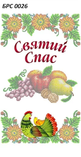 Рушник на Спаса, БРС-026
