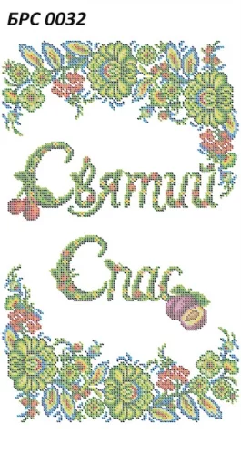 Рушник на Спаса, БРС-032