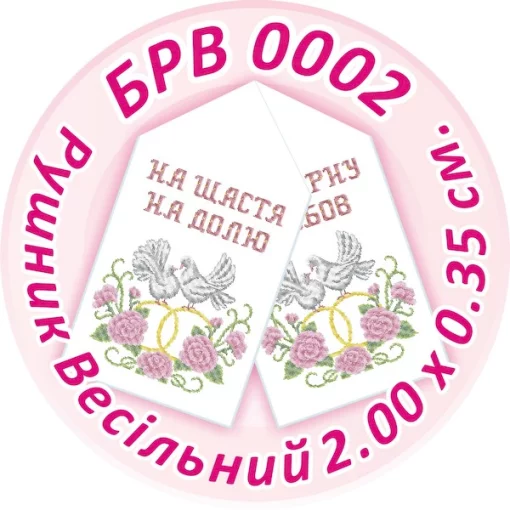Рушник весільний, БРВ-002