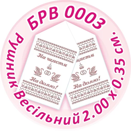 Рушник весільний, БРВ-003