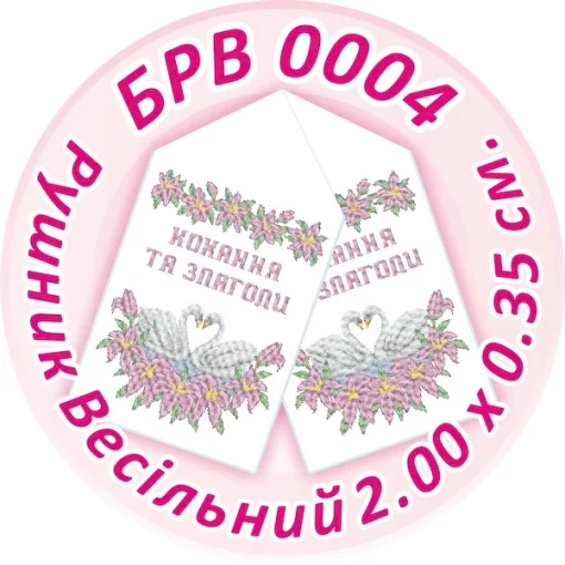 Рушник весільний, БРВ-004