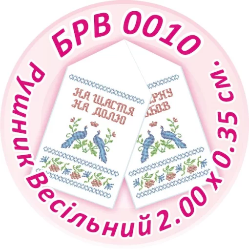 Рушник весільний, БРВ-010