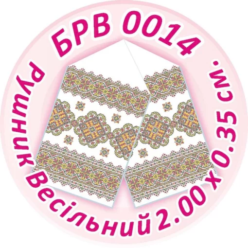 Рушник весільний, БРВ-014