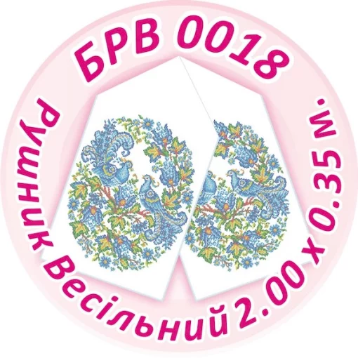 Рушник весільний, БРВ-018