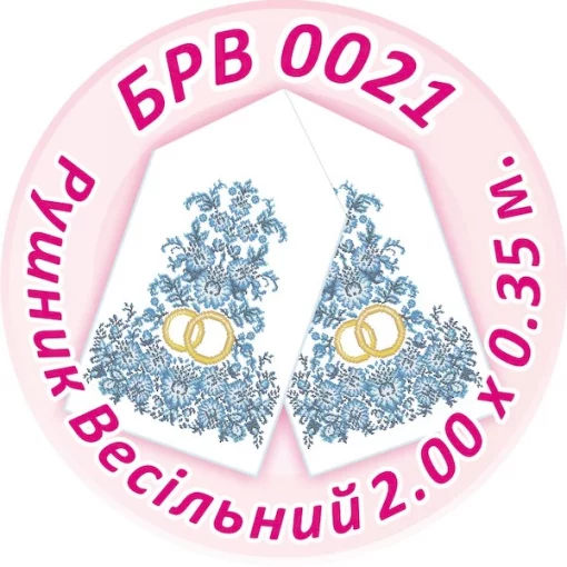 Рушник весільний, БРВ-021