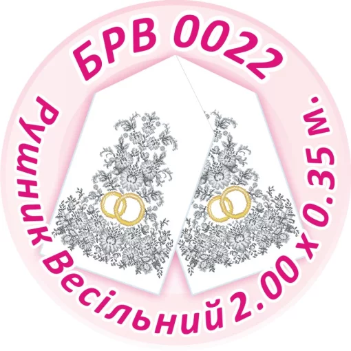 Рушник весільний, БРВ-022