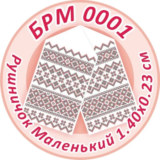 Рушник малий (на ікони), БРМ-001