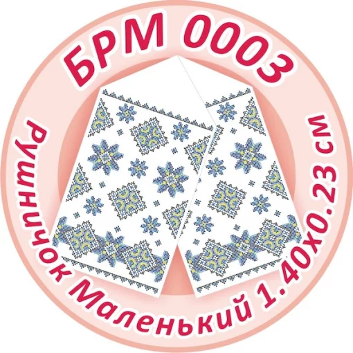 Рушник малий (на ікони), БРМ-003