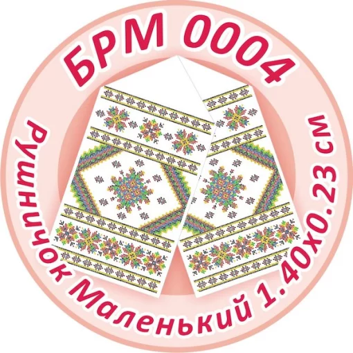 Рушник малий (на ікони), БРМ-004