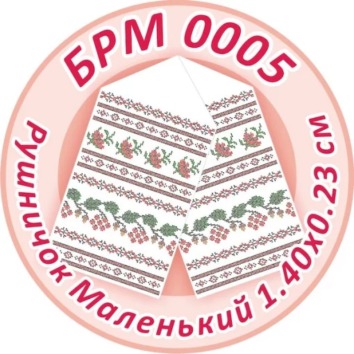 Рушник малий (на ікони), БРМ-005