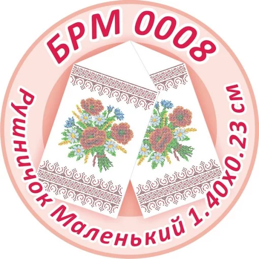 Рушник малий (на ікони), БРМ-008