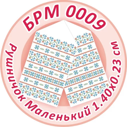 Рушник малий (на ікони), БРМ-009