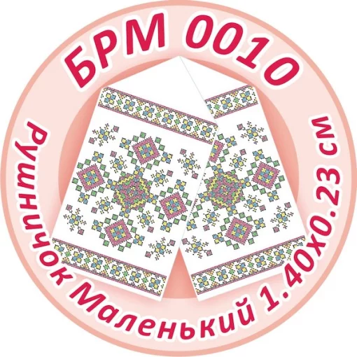 Рушник малий (на ікони), БРМ-010